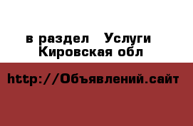  в раздел : Услуги . Кировская обл.